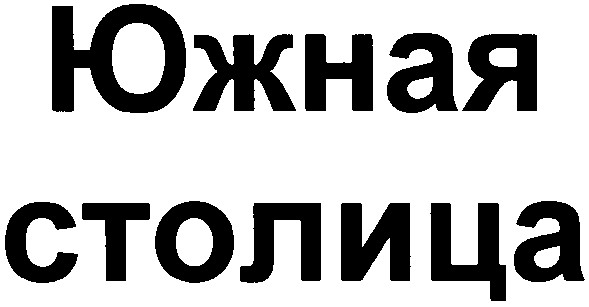 южная столица