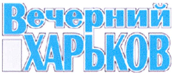 вечерний харьков
