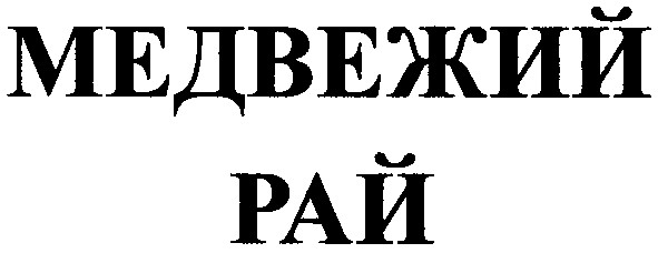 медвежий рай
