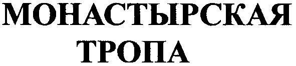 монастырская тропа