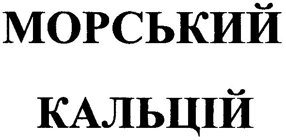 морський кальцій