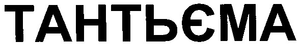 тантьєма