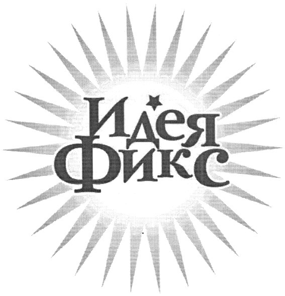 идея фикс