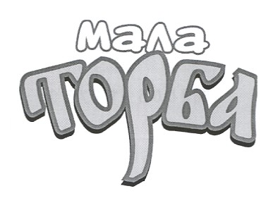 мала торба