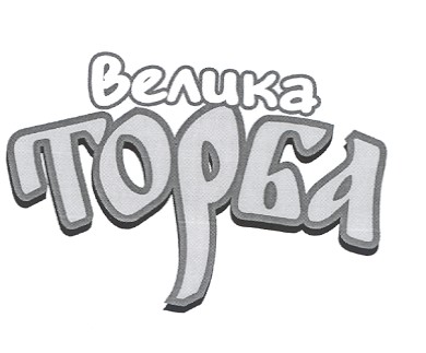 велика торба