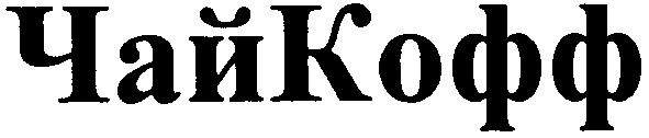 чай кофф