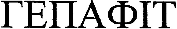 гепафіт