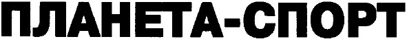 планета - спорт