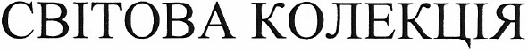 світова колекція