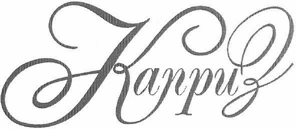 каприз