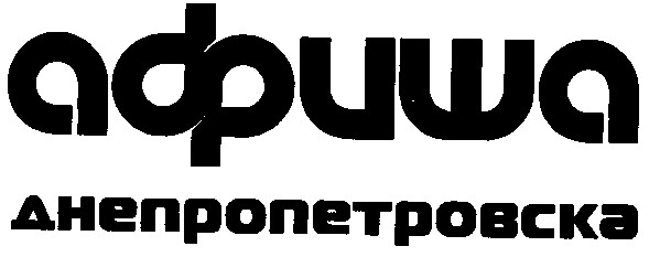 афиша днепропетровска