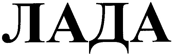 лада
