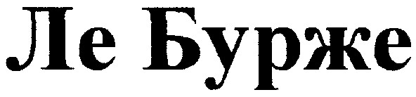 ле бурже