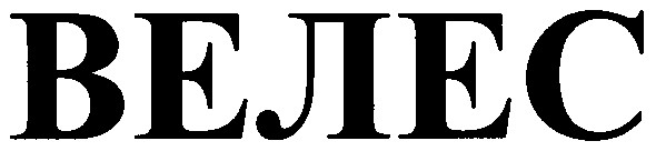 велес