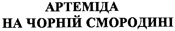 артеміда на чорній смородині