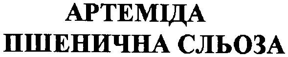 артеміда пшенична сльоза