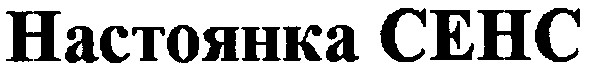настоянка сенс