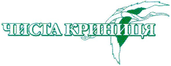 чиста криниця