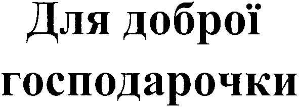 для доброї господарочки