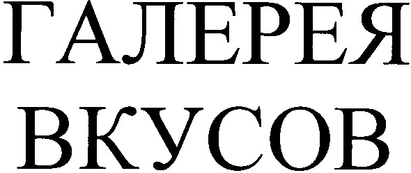 галерея вкусов