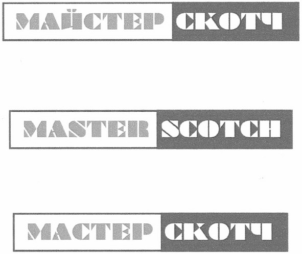 майстер скотч