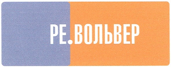 ре.вольвер