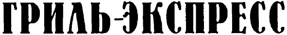 гриль-экспресс