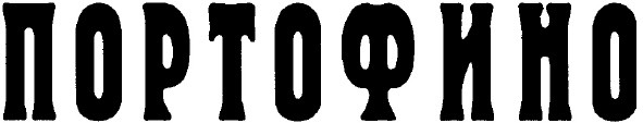 портофино