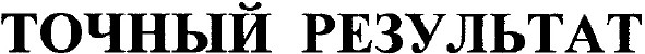 точный результат
