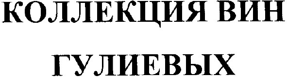 коллекция вин гулиевых