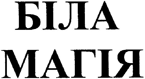 біла магія