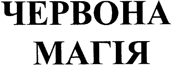 червона магія