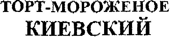 торт-мороженое киевский
