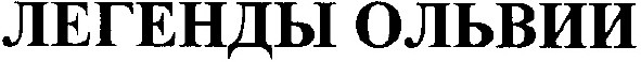 легенды ольвии
