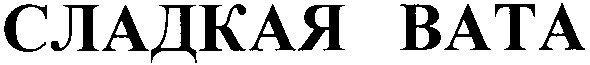 сладкая вата