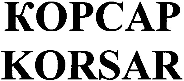 корсар