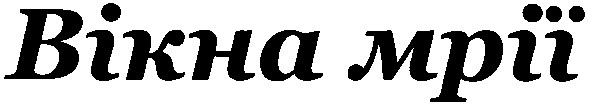 вікна мрії