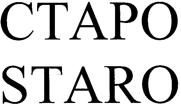 старо