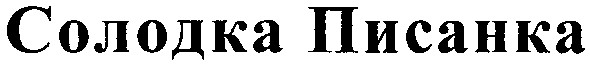 солодка писанка