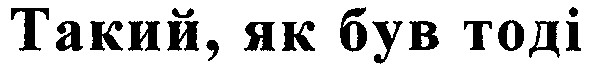 такий як був тоді