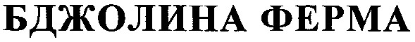 бджолина ферма
