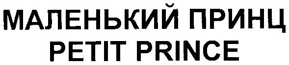 маленький принц