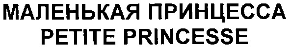 маленькая принцесса