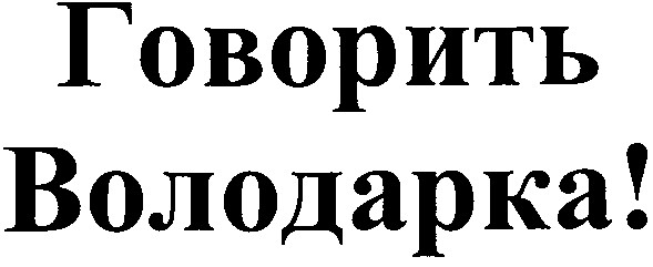 говорить володарка!