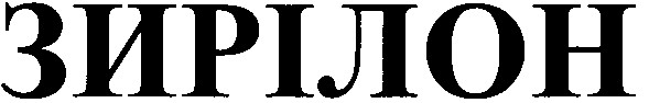 зирілон