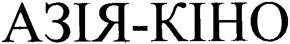 азія-кіно