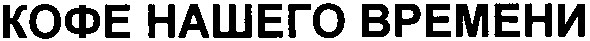 кофе нашего времени