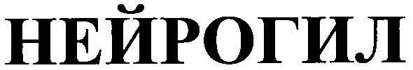 нейрогил
