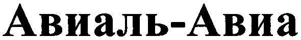 авиаль-авиа