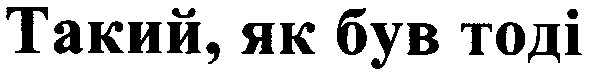 такий як був тоді